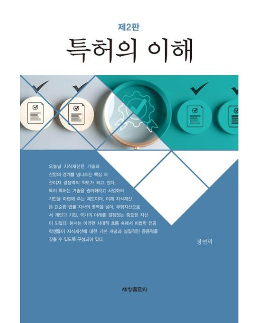 특허의 이해 (2 판)