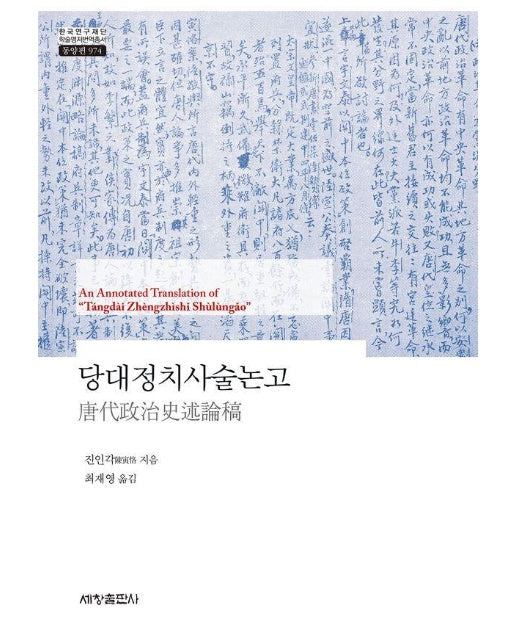 당대정치사술논고 - 한국연구재단 학술명저번역총서 동양편 974