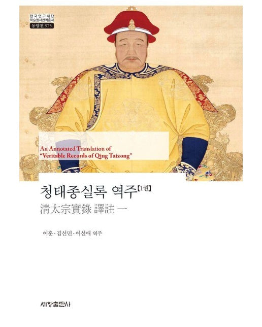 청태종실록 역주 1 - 한국연구재단 학술명저번역총서 동양편 975 (양장)