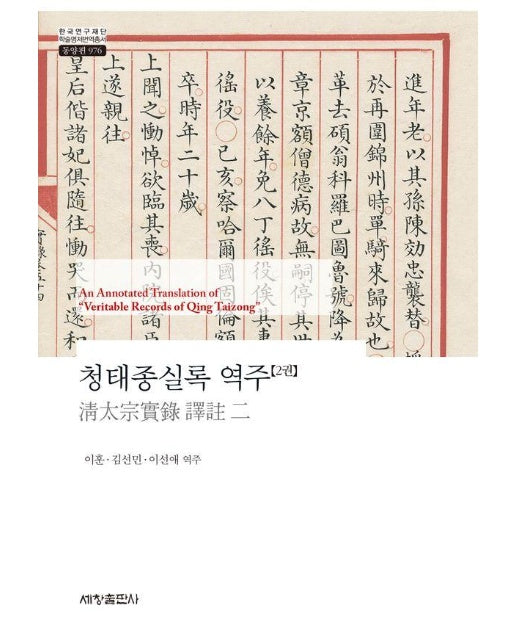 청태종실록 역주 2 - 한국연구재단 학술명저번역총서 동양편 976 (양장)