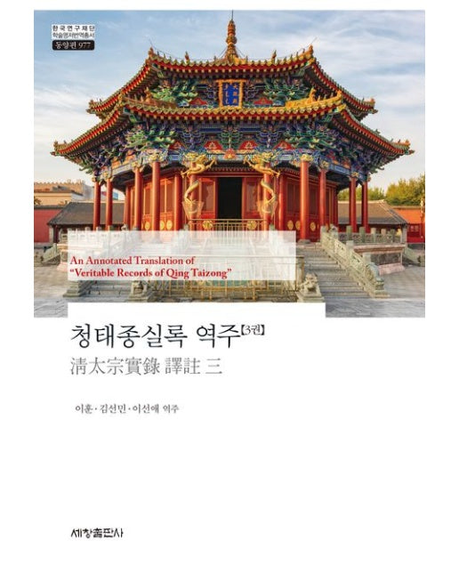 청태종실록 역주 3 (양장본 Hardcover)
