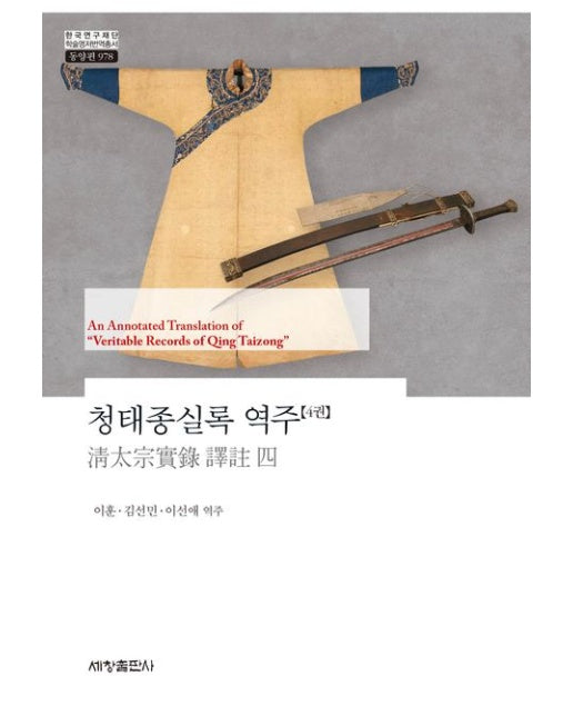 청태종실록 역주 4 (양장본 Hardcover)