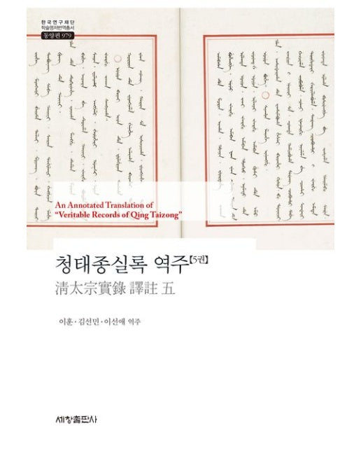 청태종실록 역주 5 (양장본 Hardcover)