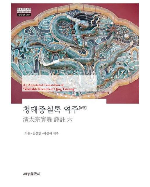 청태종실록 역주 6 (양장본 Hardcover)