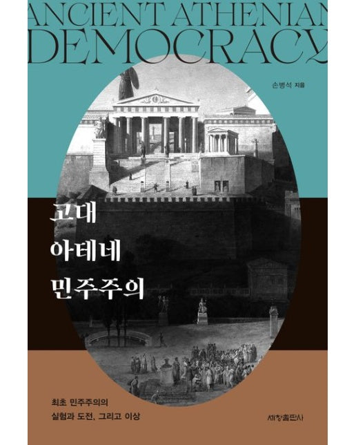 고대 아테네 민주주의 (최초 민주주의의 실험과 도전, 그리고 이상 | 반양장)