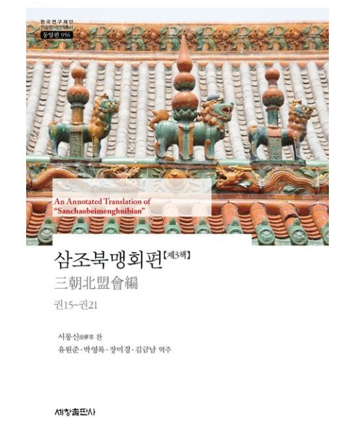 삼조북맹회편 3 (양장본 Hardcover)