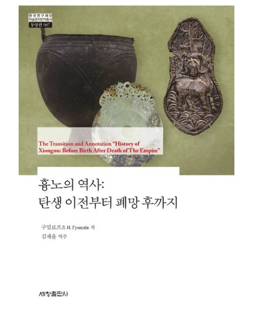 흉노의 역사: 탄생 이전부터 폐망 후까지 (양장본 Hardcover)