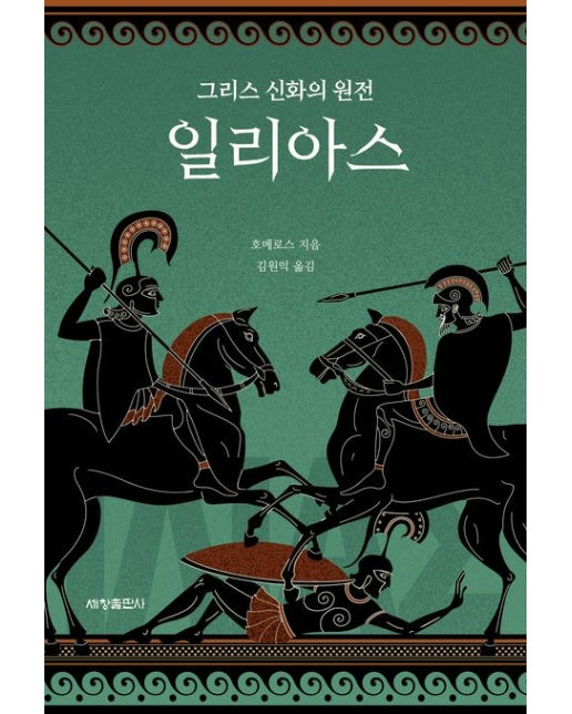 일리아스 (그리스 신화의 원전 | 반양장)