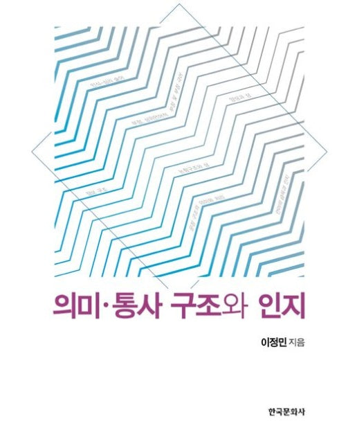 의미 통사 구조와 인지 (양장본 Hardcover)