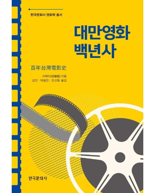 대만영화 백년사 - 한국문화사 영화학 시리즈