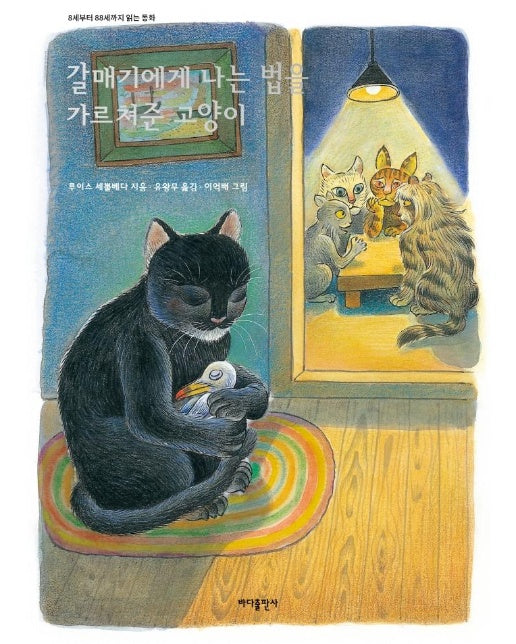 갈매기에게 나는 법을 가르쳐준 고양이 - 8세부터 88세까지 읽는 동화