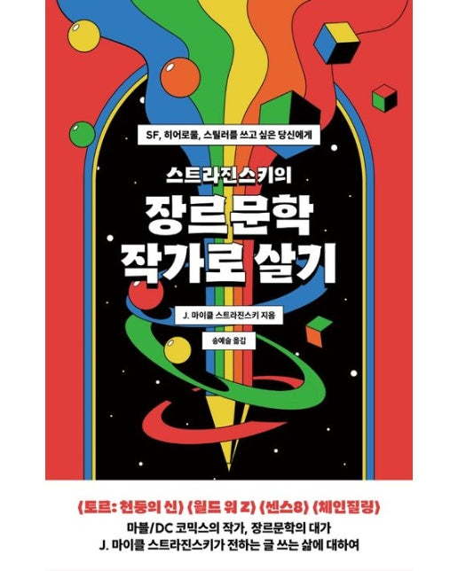 스트라진스키의 장르문학 작가로 살기