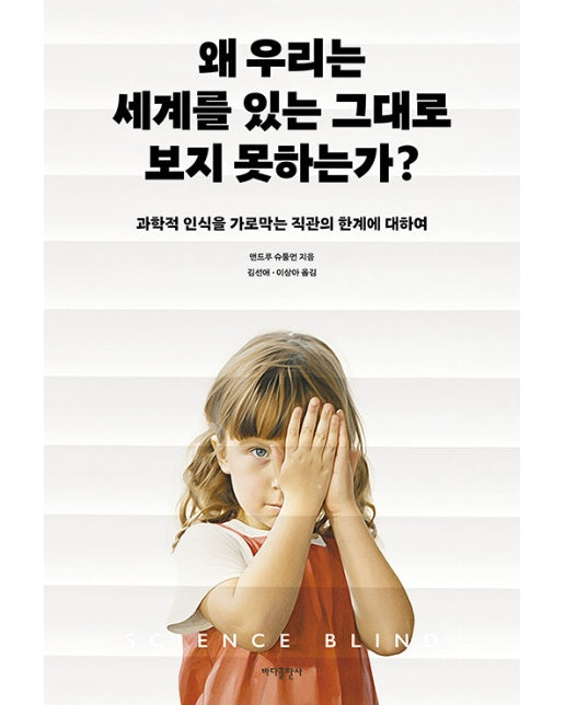 왜 우리는 세계를 있는 그대로 보지 못하는가? : 과학적 인식을 가로막는 직관의 한계에 대하여