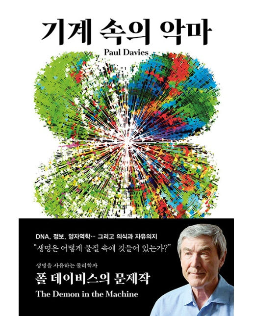 기계 속의 악마 : 생명은 어떻게 물질 속에 깃들어 있는가?