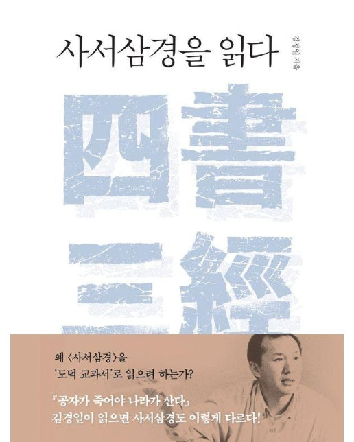 사서삼경을 읽다