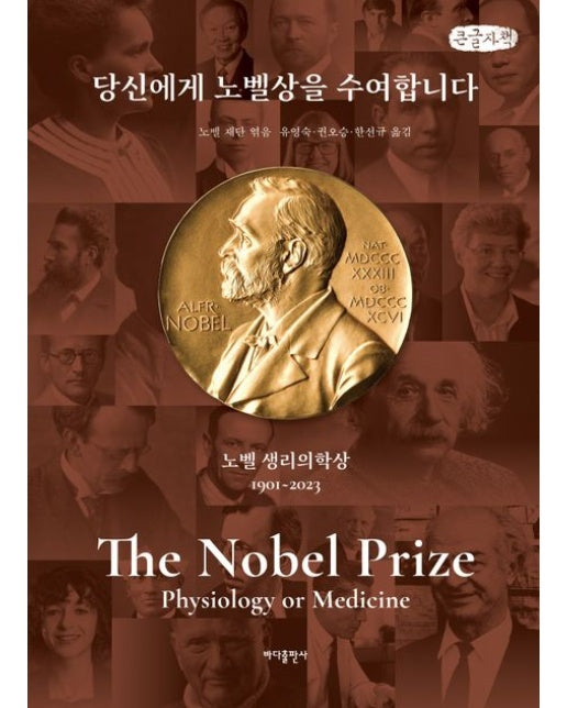 당신에게 노벨상을 수여합니다: 노벨 생리의학상(큰글자책)