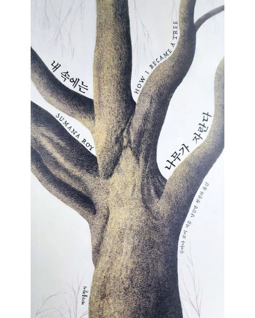 내 속에는 나무가 자란다