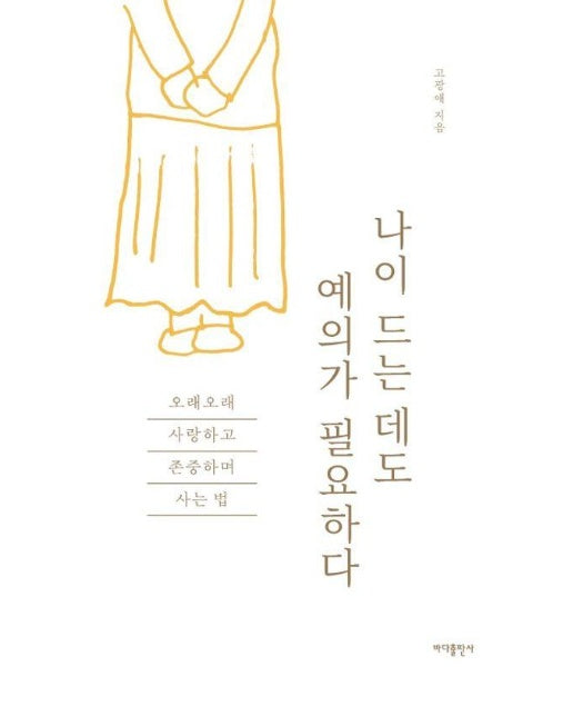 나이 드는 데도 예의가 필요하다 : 오래오래 사랑하고 존중하며 사는 법