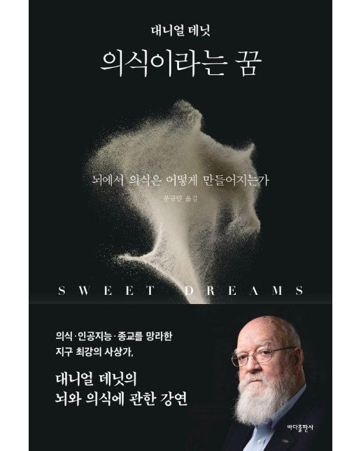 의식이라는 꿈 : 뇌에서 의식은 어떻게 만들어지는가