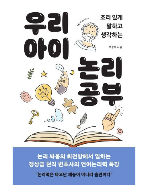 우리 아이 논리 공부 : 조리 있게 말하고 생각하는