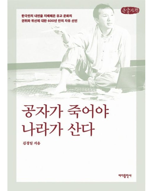 공자가 죽어야 나라가 산다(큰글자책)