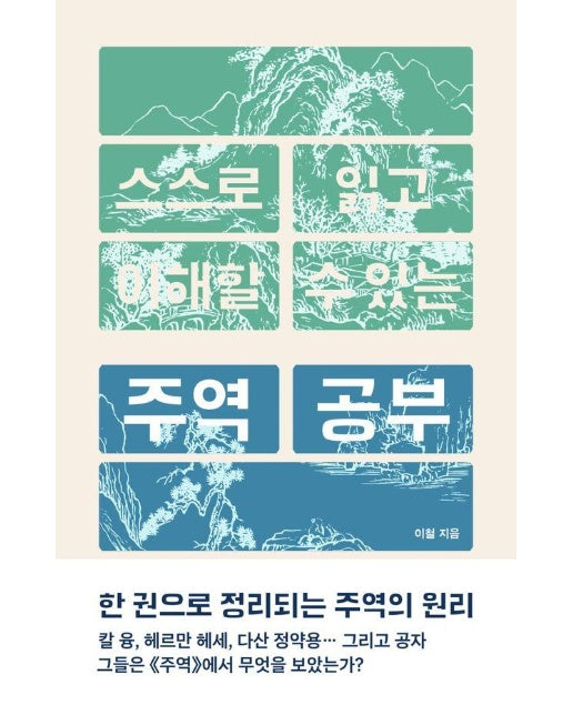 스스로 읽고 이해할 수 있는 주역 공부