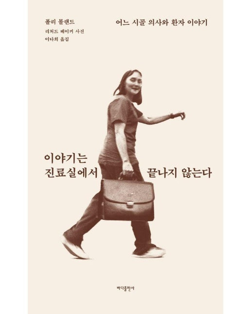 이야기는 진료실에서 끝나지 않는다 : 어느 시골 의사와 환자 이야기