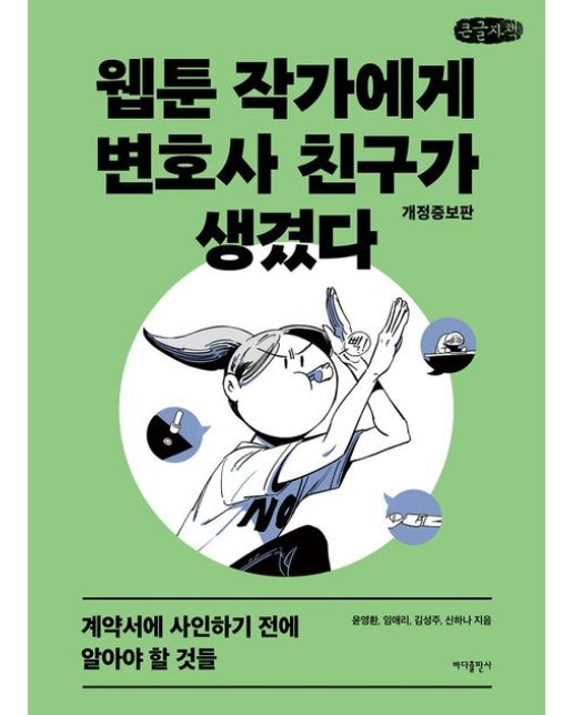 웹툰 작가에게 변호사 친구가 생겼다(큰글자책) (계약서에 사인하기 전에 알아야 할 것들 | 개정증보판)