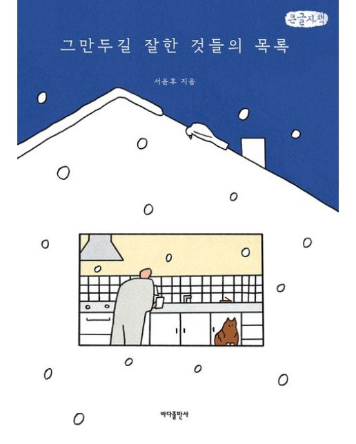 그만두길 잘한 것들의 목록(큰글자책) (시인 서윤후 산문집)