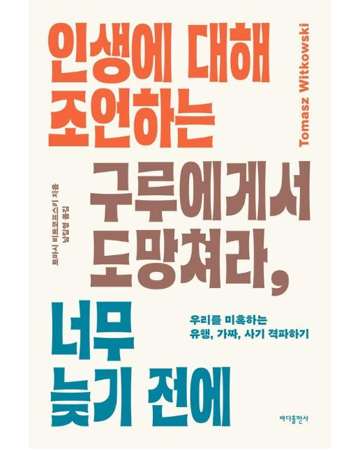 인생에 대해 조언하는 구루에게서 도망쳐라, 너무 늦기 전에 : 우리를 미혹하는 유행, 가짜, 사기 격파하기