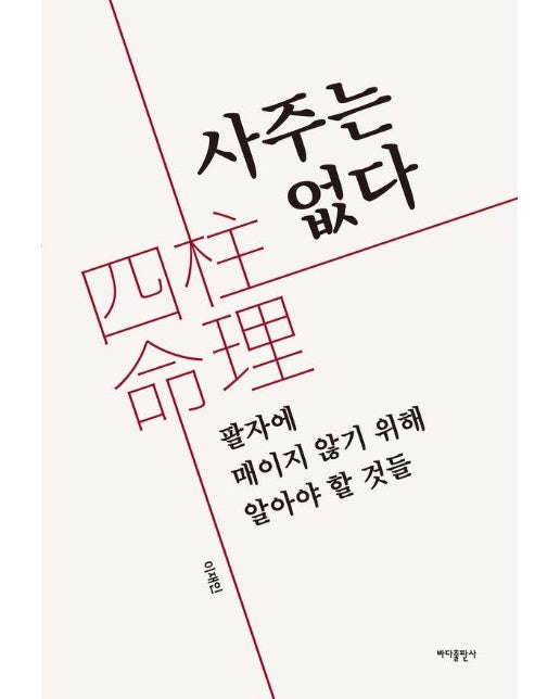 사주는 없다 : 팔자에 매이지 않기 위해 알아야 할 것들