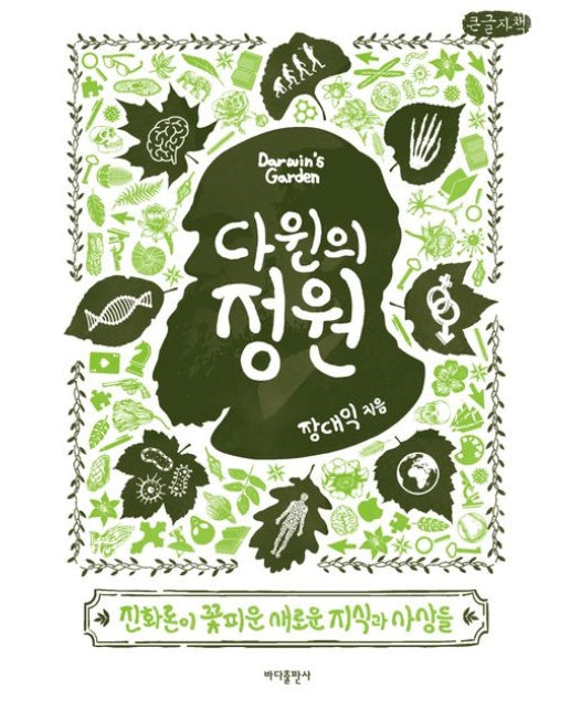 다윈의 정원(큰글자책) (진화론이 꽃피운 새로운 지식과 사상들)