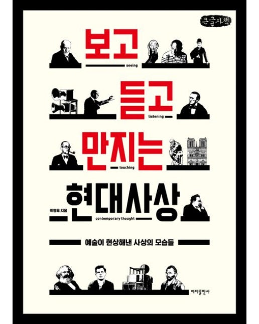 보고 듣고 만지는 현대사상(큰글자책) (예술이 현상해낸 사상의 모습들)