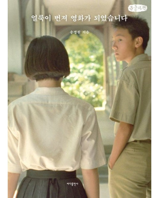 얼룩이 번져 영화가 되었습니다(큰글자책)