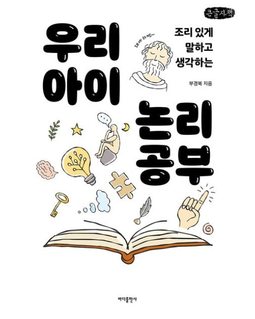 우리 아이 논리 공부(큰글자책)