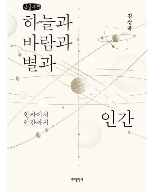 하늘과 바람과 별과 인간(큰글자도서) (원자에서 인간까지)