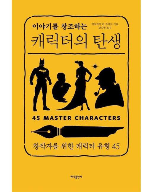 이야기를 창조하는 캐릭터의 탄생 : 창작자를 위한 캐릭터 유형 45 (개정2판)