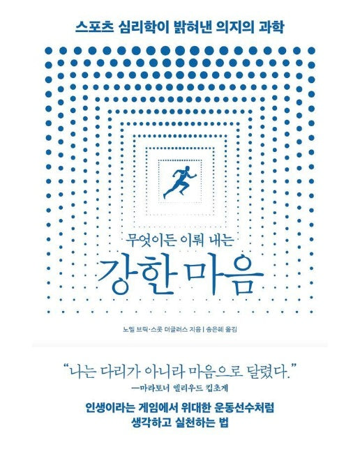 무엇이든 이뤄 내는 강한 마음 : 스포츠 심리학이 밝혀낸 의지의 과학 