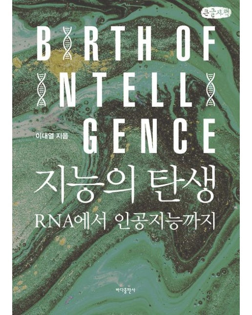 지능의 탄생(큰글자책) (RNA에서 인공지능까지 | 개정증보판)