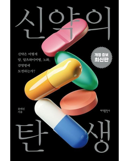 신약의 탄생 : 신약은 어떻게 암, 알츠하이머병, 노화, 감염병에 도전하는가? (개정증보판)