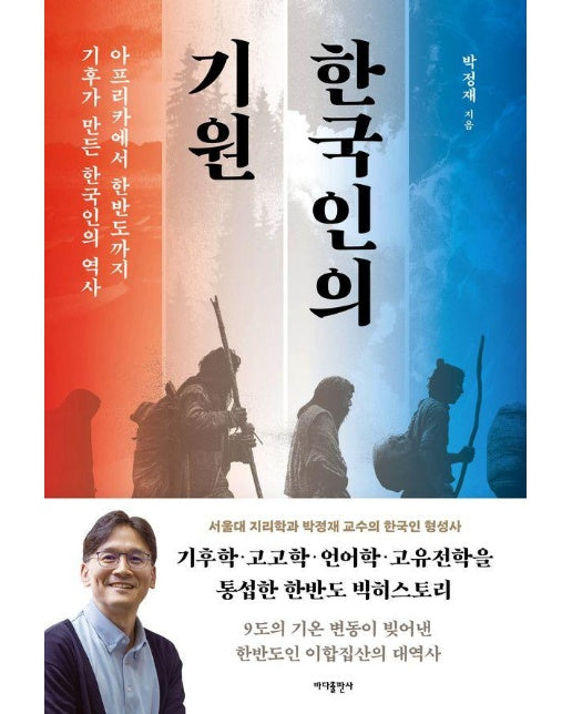 한국인의 기원 : 아프리카에서 한반도까지 기후가 만든 한국인의 역사 