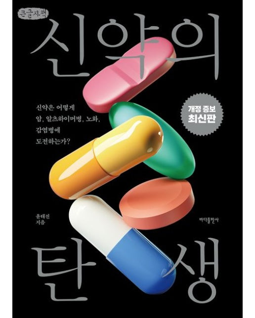 신약의 탄생(큰글자책) (신약은 어떻게 암, 알츠하이머병, 노화, 감염병에 도전하는가? | 개정증보판)