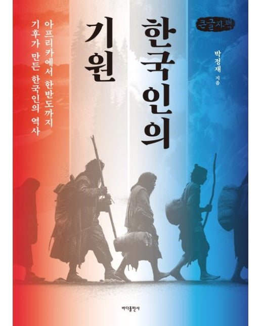 한국인의 기원(큰글자) (아프리카에서 한반도까지 기후가 만든 한국인의 역사)
