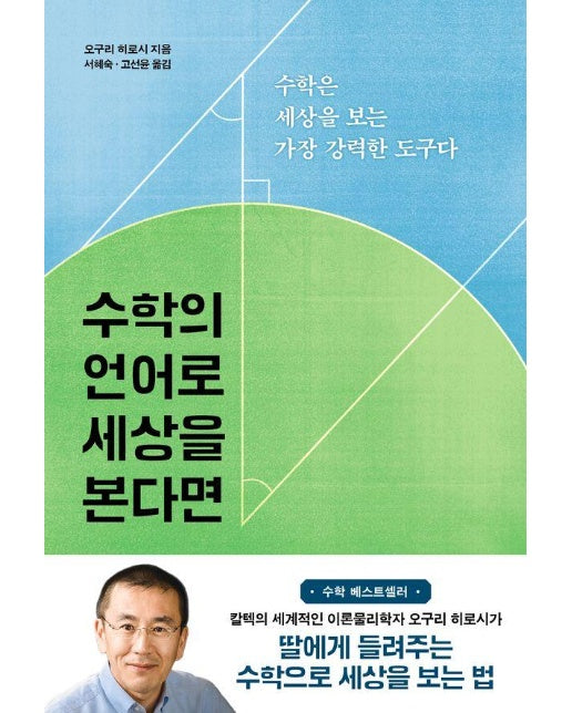 수학의 언어로 세상을 본다면 : 수학은 세상을 보는 가장 강력한 도구다 