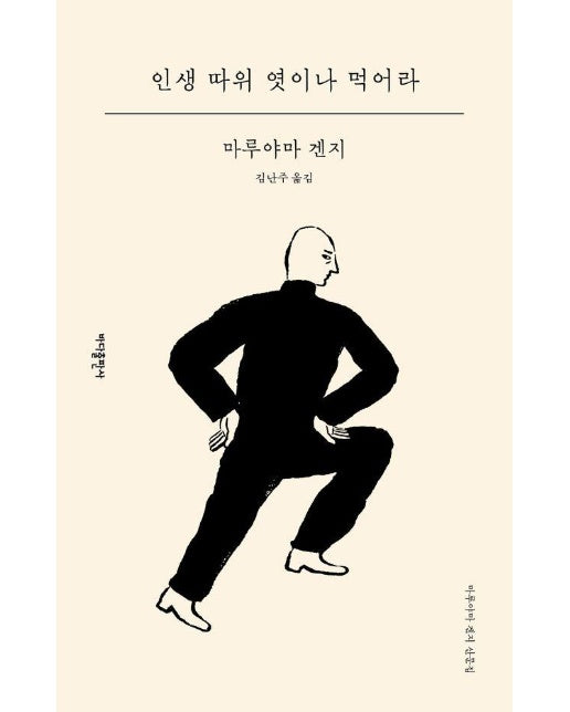 인생 따위 엿이나 먹어라