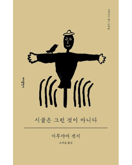 시골은 그런 것이 아니다