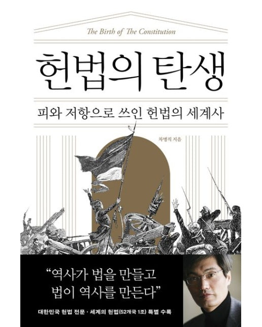 헌법의 탄생 (피와 저항으로 쓰인 헌법의 세계사 | 개정판)