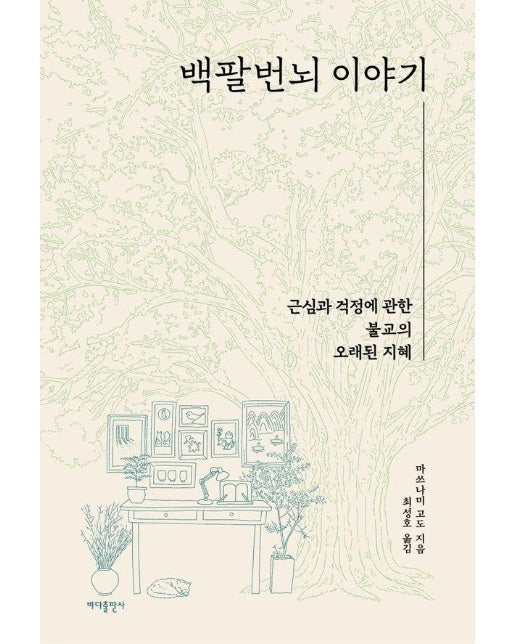 백팔번뇌 이야기 : 근심과 걱정에 관한 불교의 오래된 지혜