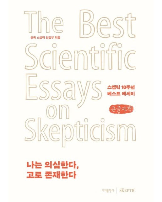 나는 의심한다, 고로 존재한다(큰글자책) (스켑틱 10주년 베스트 에세이)
