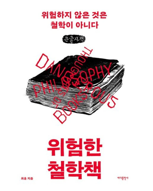 위험한 철학책(큰글자책) (위험하지 않은 것은 철학이 아니다)